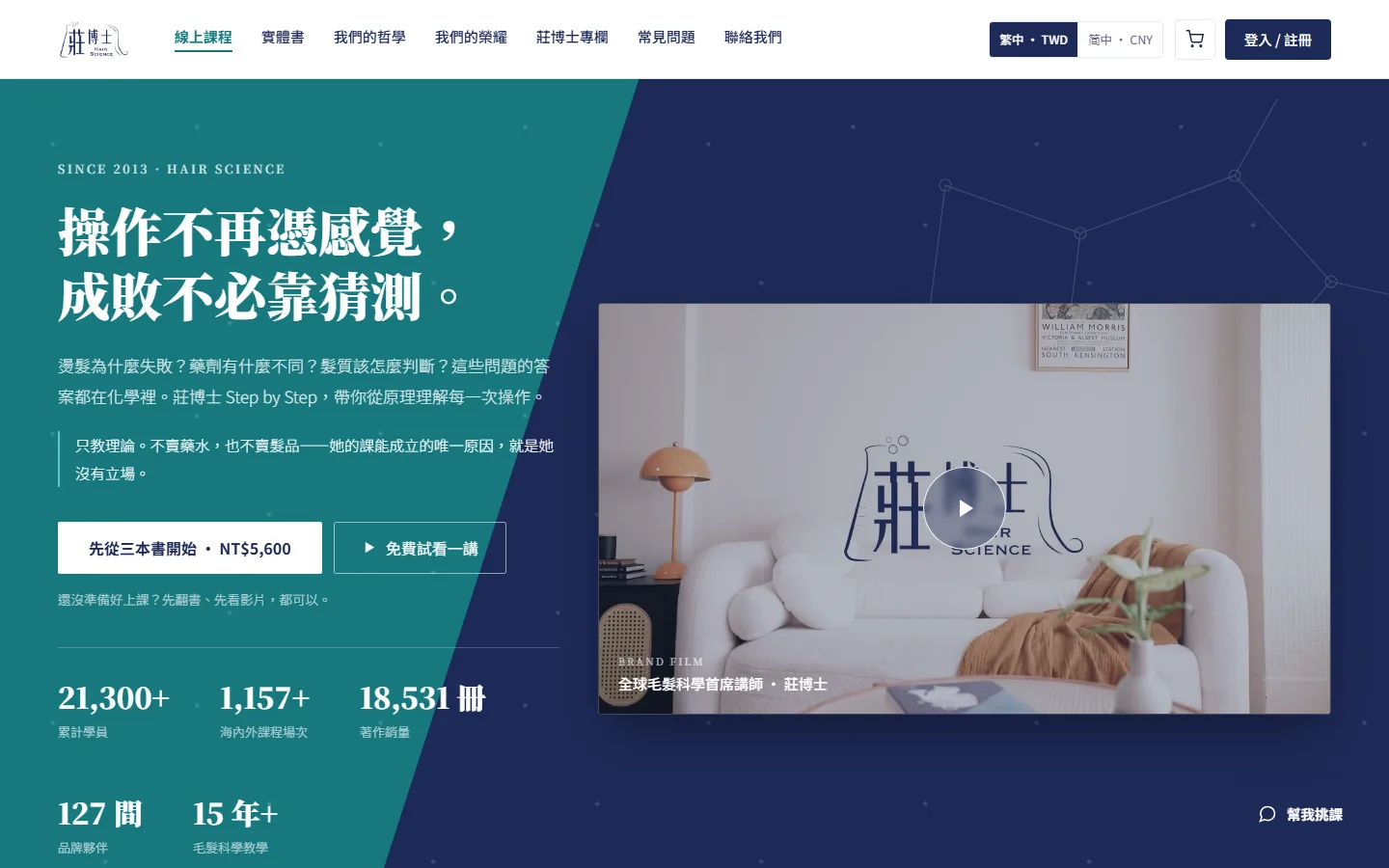 莊博士 Hair Science 線上課程網站