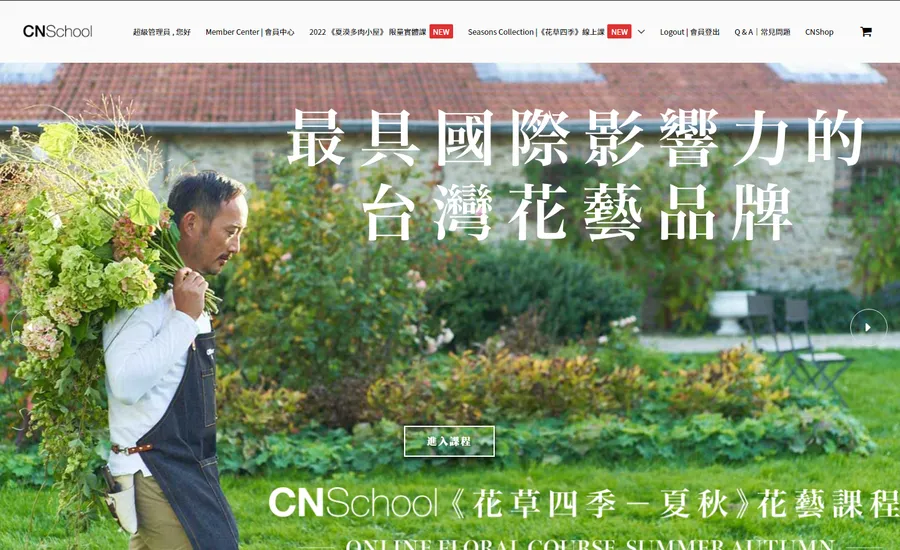 CN Flower 西恩花藝學校 線上課程網站